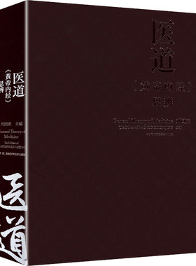 医道——《黄帝内经》思辨 刘国庆 主编 编 中医养生生活 新华书店正版图书籍 湖南科学技术出版社