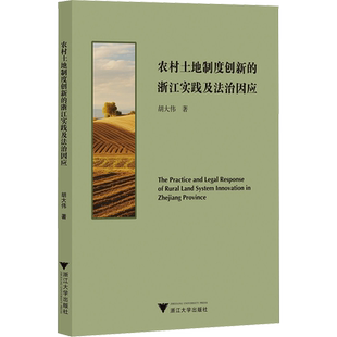 农村土地制度创新的浙江实践及法治因应 胡大伟 著 经济理论经管、励志 新华书店正版图书籍 浙江大学出版社