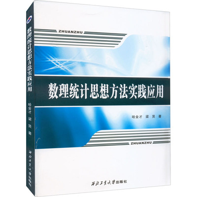 数理统计思想方法实践应用 哈金才,梁贤 著 大学教材大中专 新华书店正版图书籍 西北工业大学出版社