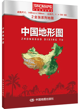 中国地形图 1:4500000 中国地图出版社 编 一般用中国地图/世界地图文教 新华书店正版图书籍 中国地图出版社