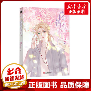 花信风来时 2 nowhere诺维尔 编 鱼刺 绘 漫画书籍文学 新华书店正版图书籍 宁波出版社
