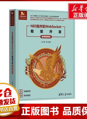 NIO高并发WebSocket框架开发 微课视频版 刘宁萌 编 程序设计（新）专业科技 新华书店正版图书籍 清华大学出版社