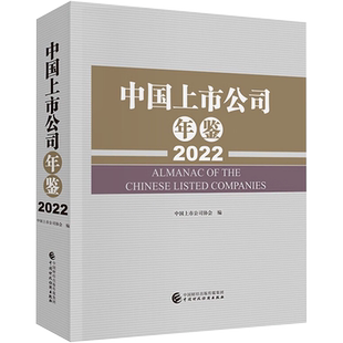 中国上市公司年鉴 2022 中国上市公司协会 编 管理学理论/MBA经管、励志 新华书店正版图书籍 中国财政经济出版社