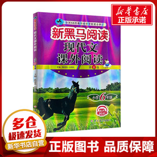 现代文课外阅读 小学6年级 第11版 陈建先,白树民 编 小学教辅文教 新华书店正版图书籍 吉林大学出版社