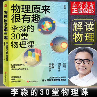 物理原来很有趣 李淼的30堂物理课 李淼 著 文津图书奖获得者 物理学家李淼著作 万物皆可弯 时间会变慢 薛定谔的固执做派正版书