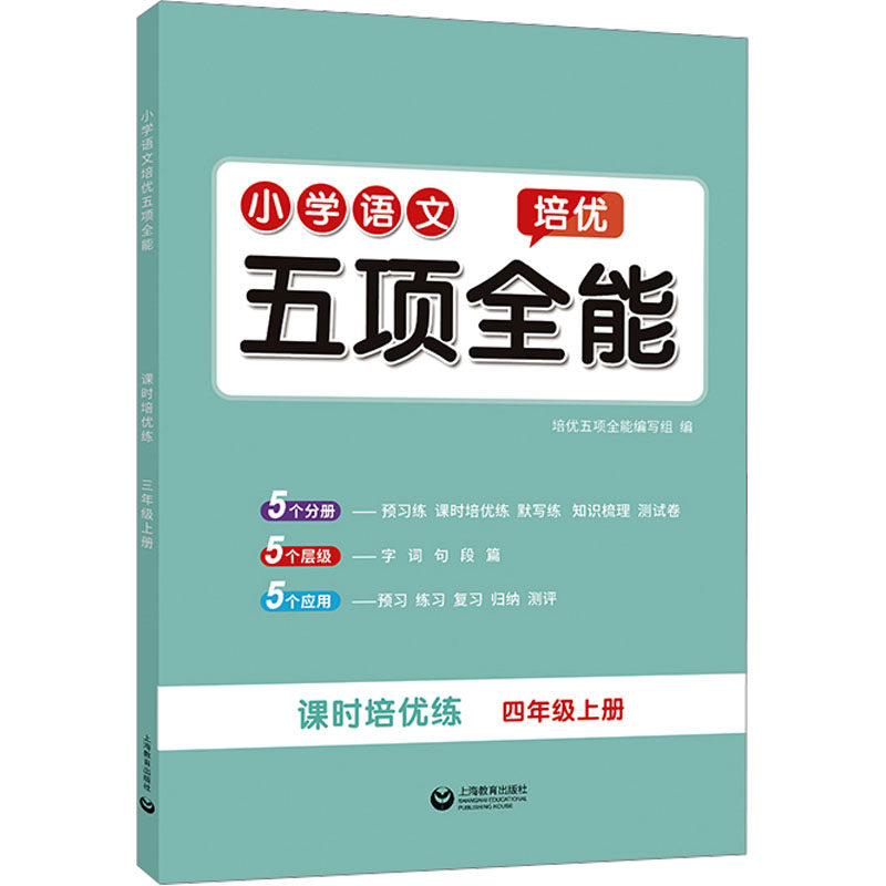 小学语文培优五项全能 4年级上册 培优五项全能编写组 编 小学教辅文教 新华书店正版图书籍 上海教育出版社