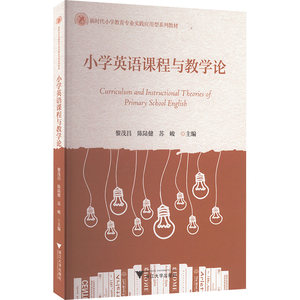 小学英语课程与教学论 黎茂昌,陈陆健,苏峻 编 大学教材大中专 新华书店正版图书籍 浙江大学出版社