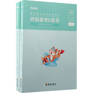 2026事业单位考试辅导用书·终极模考6套卷·自然科学专技C类（综合应用能力）+（职业 粉笔事考 编著 编 公务员考试经管、励志