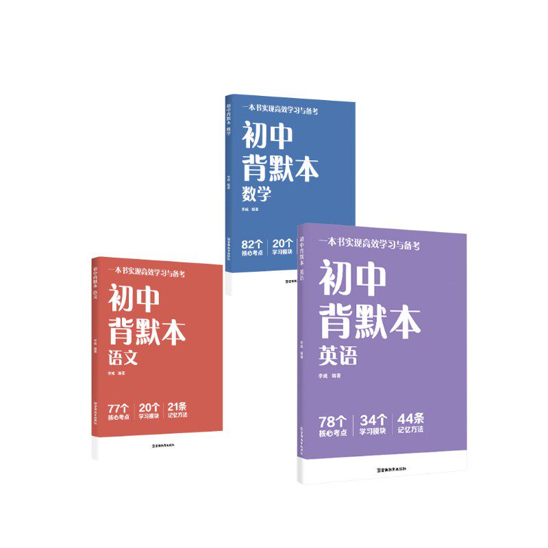 初中背默本:语文+数学+英语 李威 著 中考文教 新华书店正版图书籍 云南教育出版社