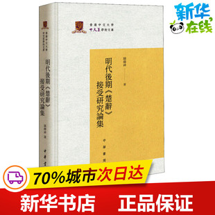 明代后期《楚辞》接受研究论集 陈炜舜 著 文学作品集文学 新华书店正版图书籍 中华书局