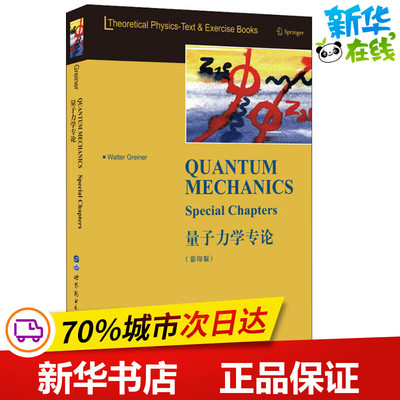量子力学专论(影印版) (德)W.格雷钠(Walter Greiner) 著 物理学专业科技 新华书店正版图书籍 世界图书出版公司