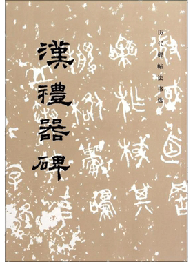 汉礼器碑 无 著 《历代碑帖法书选》编辑组 编 书法/篆刻/字帖书籍艺术 新华书店正版图书籍 文物出版社