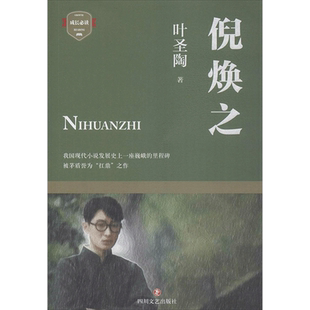倪焕之 叶圣陶 著 著 中国近代随笔文学 新华书店正版图书籍 四川文艺出版社