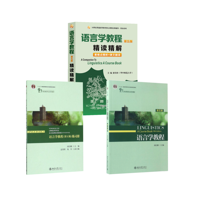 胡壮麟《语言学教程》(第5版)+练习册+精读精解第5版 胡壮麟 主编 著等 大学教材大中专 新华书店正版图书籍 北京大学出版社等