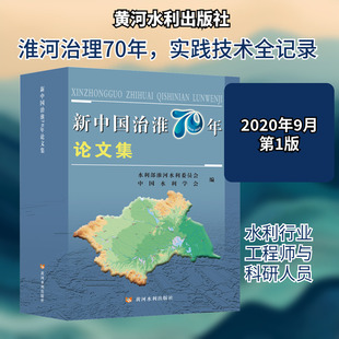 新中国治淮70年论文集 水利部淮河水利委员会,中国水利学会 编 环境科学专业科技 新华书店正版图书籍 黄河水利出版社