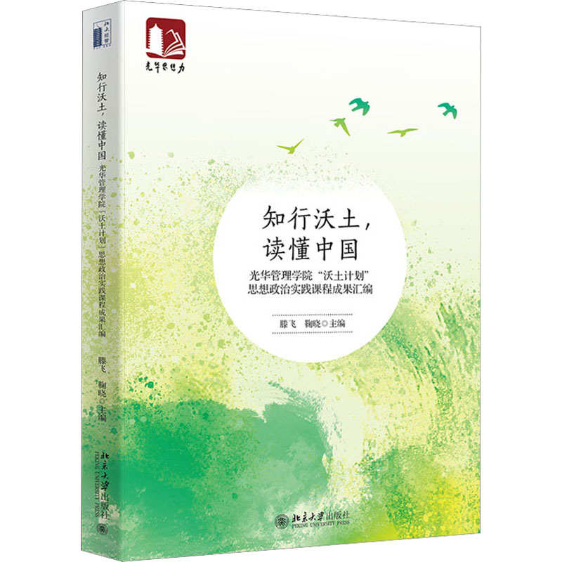 知行沃土,读懂中国 光华管理学院