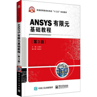 ANSYS有限元基础教程(第3版) 王新荣 编 大学教材大中专 新华书店正版图书籍 电子工业出版社