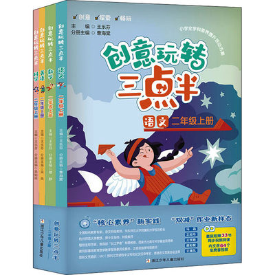 创意玩转三点半 2年级 上册(全4册) 王乐芬,曹海棠 等 编 小学教辅文教 新华书店正版图书籍 浙江少年儿童出版社