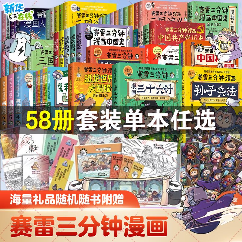 【58册任选】赛雷三分钟三国演义赛雷三分钟漫画世界史赛雷三分钟中国史三十六计人类简史病毒西游记孙子兵法塞雷3分钟漫画书三国 书籍/杂志/报纸 绘本/图画书/少儿动漫书 原图主图