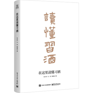 在这里读懂习酒 张小军,马玥,熊玥伽 著 企业管理经管、励志 新华书店正版图书籍 电子工业出版社
