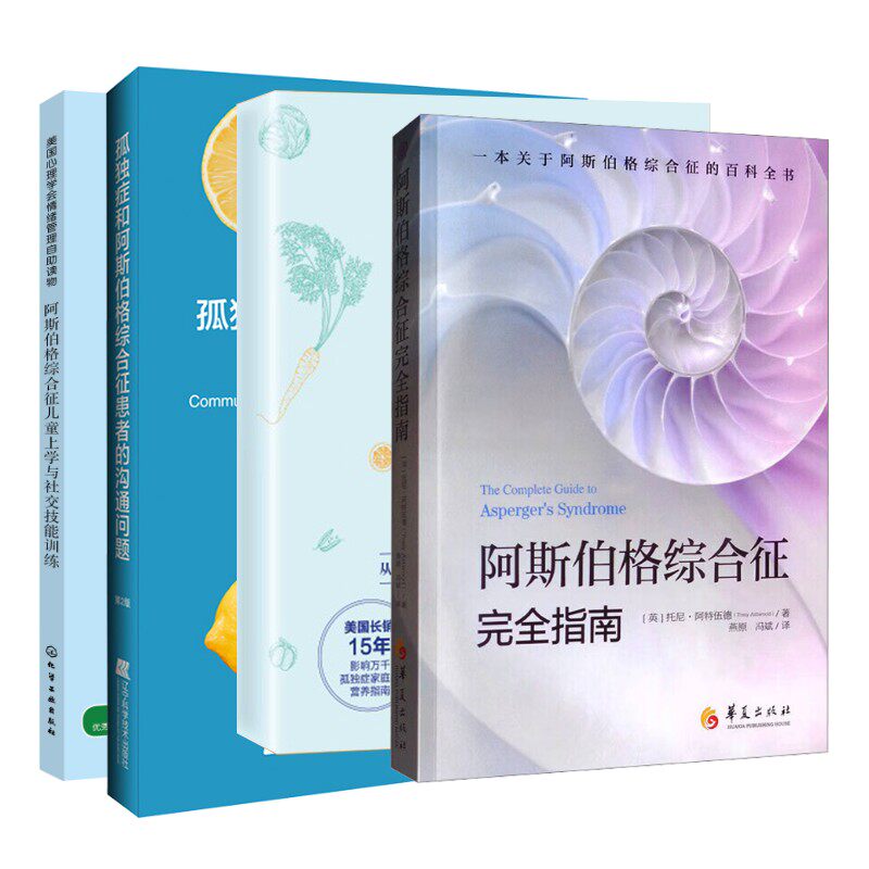 阿斯伯格综合征完全指南+靠食物改善+技能训练+沟通问题 (英)托尼·阿特伍德(Tony Attwood) 著 燕原,冯斌 译等 皮肤病学/性病学