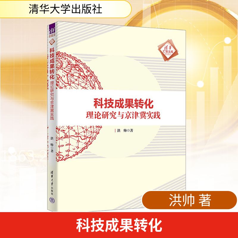 科技成果转化 理论研究与京津冀实践 洪帅 著 著 中国经济/中国经济史经管、励志 新华书店正版图书籍 清华大学出版社