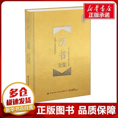 汉书全鉴 珍藏版 (汉)班固 著 东篱子 译 中国通史社科 新华书店正版图书籍 中国纺织出版社有限公司