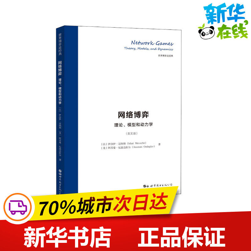 网络博弈 理论、模型和动力学(英文版) (以)伊沙伊&middot;迈纳彻,(美)阿苏曼&middot;厄兹达拉尔 著 网络通信（新）专业科技