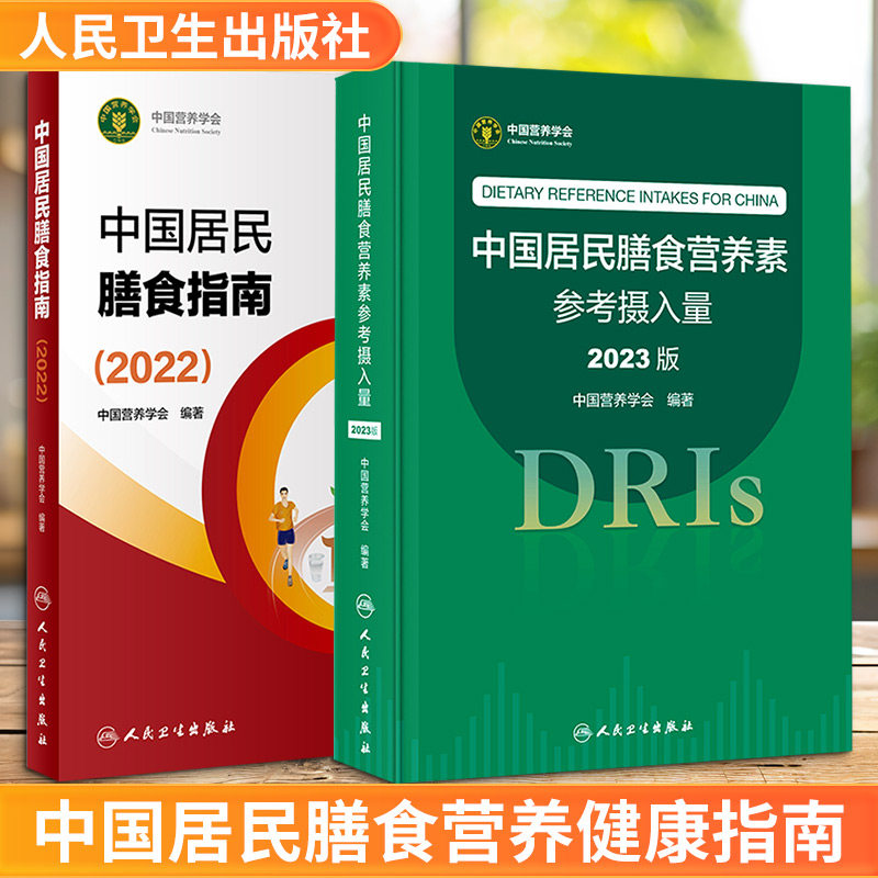 2册 中国居民膳食指南(2022)+中国居民膳食营养素参考摄入量 2023版 中国营养学会 编 医学其它生活 新华书店正版图书籍