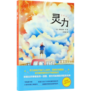 灵力 (美)英格丽德·劳(Ingrid Law) 著；徐海幈 译 儿童文学少儿 新华书店正版图书籍 百花文艺出版社