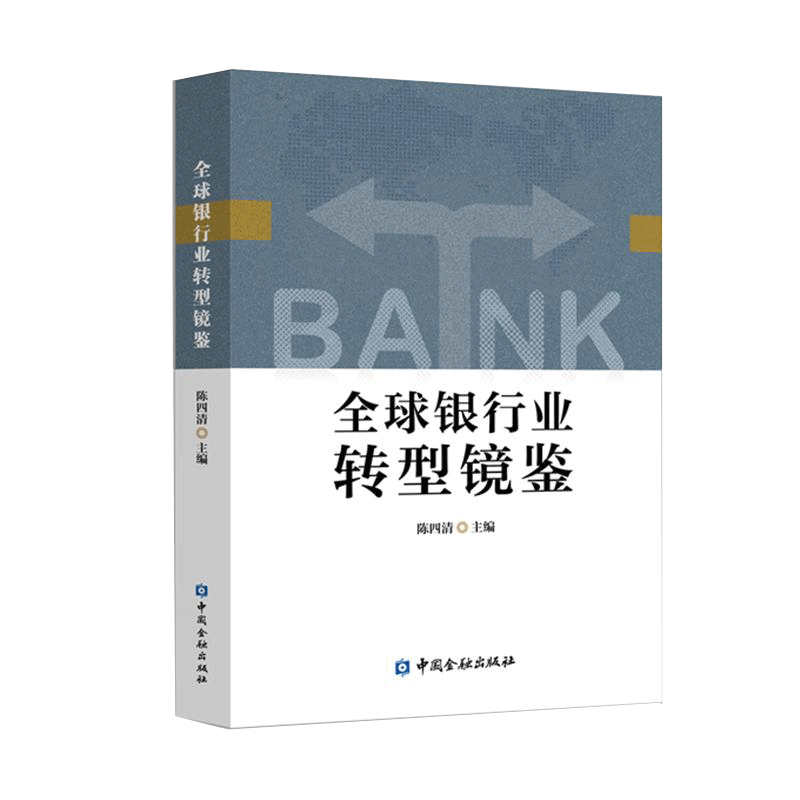 全球银行业转型镜鉴 陈四清 编 金融投资理财经济书籍 中国金融出版社 新华书店旗舰店正版图书籍