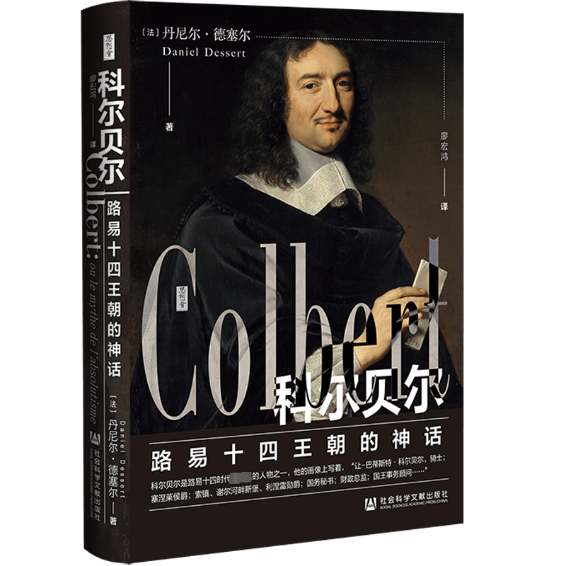 科尔贝尔 路易十四王朝的神话 (法)丹尼尔·德塞尔 著 廖宏鸿 译 史学理论社科 新华书店正版图书籍 社会科学文献出版社