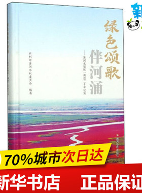 绿色颂歌伴河涌——黄河水量统一调度二十年纪实 水利部黄河水利委员会 著 纪实/报告文学文学 新华书店正版图书籍