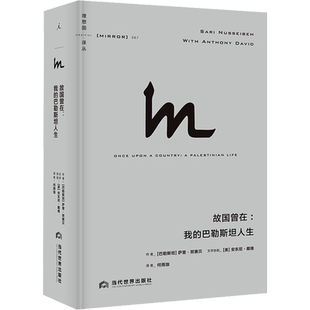 【新华正版】理想国译丛067 故国曾在 我的巴勒斯坦人生 [巴勒斯坦]萨里·努赛贝 著 历史知识读物社科 新华书店正版图书籍