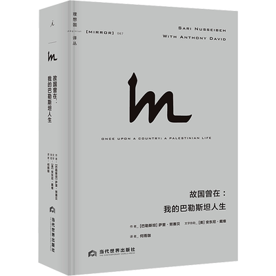 【新华正版】理想国译丛067 故国曾在 我的巴勒斯坦人生 [巴勒斯坦]萨里·努赛贝 著 历史知识读物社科 新华书店正版图书籍