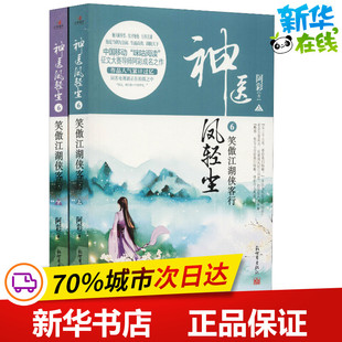 神医凤轻尘 6 笑傲江湖侠客行(2册) 阿彩 著 科幻小说文学 新华书店正版图书籍 新世界出版社