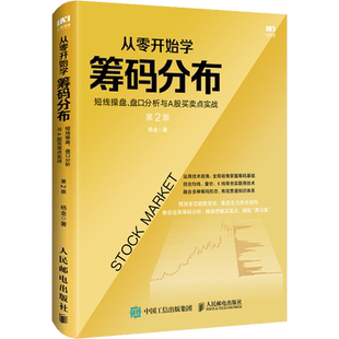 从零开始学筹码分布 短线操盘、盘口分析与A股买卖点实战 第2版 杨金 著 金融投资经管、励志 新华书店正版图书籍 人民邮电出版社