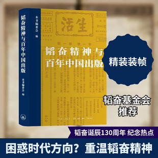 韬奋精神与百年中国出版 本书编委会 编 编 传媒出版经管、励志 新华书店正版图书籍 上海三联书店