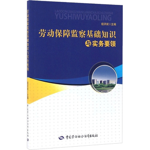 劳动保障监察基础知识与实务要领 经洪斌 主编 著 司法案例/实务解析社科 新华书店正版图书籍 中国劳动社会保障出版社