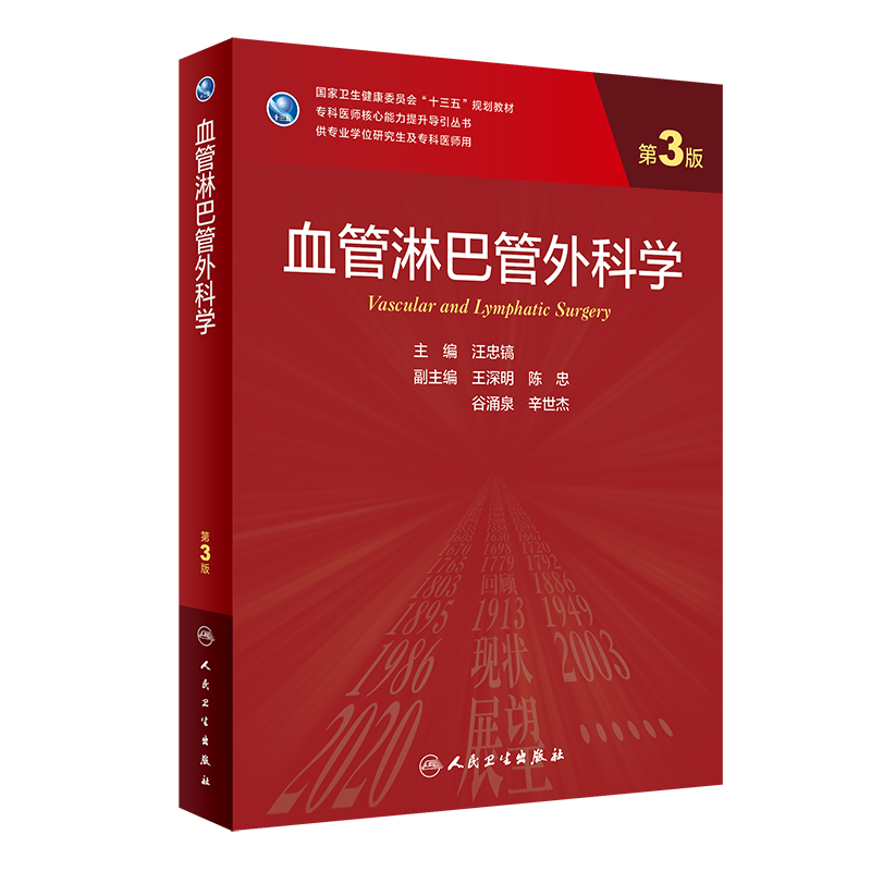 血管淋巴管外科学 第3版 汪忠镐 编 大学教材大中专 新华书店正版图书籍 人民卫生出版社