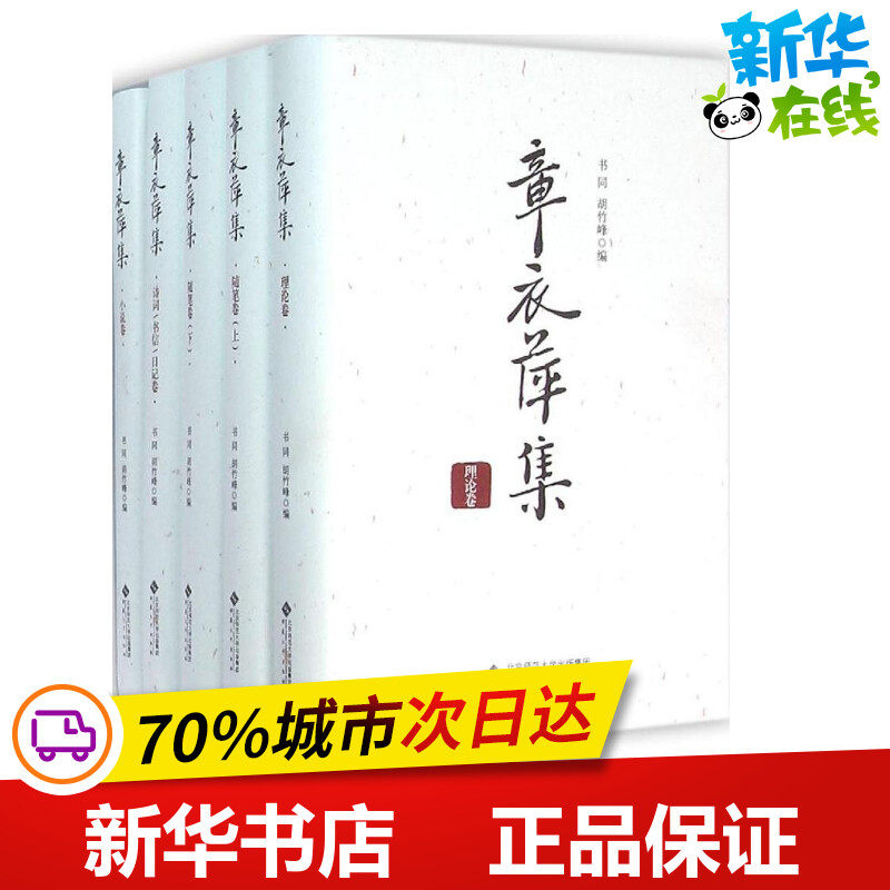 "章衣萍集/书同,胡竹峰" 书同,胡竹峰 编 短篇小说集/故事集文学 新华书店正版图书籍 安徽大学出版社