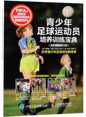 青少年足球运动员培养训练宝典(全彩图解修订版) [西]霍斯特·韦恩（Horst Wein） 著 李东波 陈柳 译 体育运动(新)文教