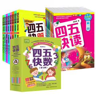 四五快读+四五快算+四五快数 共23册全彩图升级版 杨其铎等 音乐（新）少儿 新华书店正版图书籍 湖南科学技术出版社