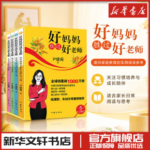 好妈妈胜过好老师(全4册) 尹建莉 家庭教育类育儿书籍父母教育孩子的书 新华书店正版图书籍 作家出版社