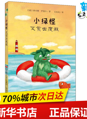 小绿怪 艾贡去度假 (德)安内特·罗德尔(Annette Roeder) 著 龙岚岚 译 儿童文学少儿 新华书店正版图书籍 济南出版社
