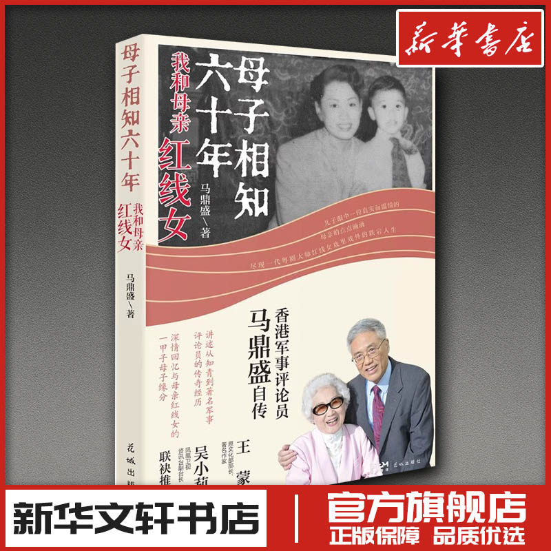 母子相知六十年 我和母亲红线女 马鼎盛 著 著 纪实/报告文学艺术 新华书店正版图书籍 花城出版社