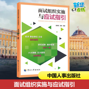 温新民 面试组织实施与应试指引 中国人事出版 编 公务员考试专业科技 图书籍 温波 新华书店正版 社