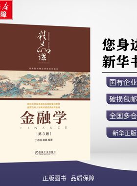 正版包邮 金融学 第3版 丁志国,赵晶 编著 编 大学教材 机械工业出版社有限公司 9787111796091