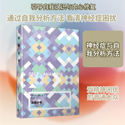自我分析 (美)卡伦·霍尼 著 何巧丽 译 心理学社科 新华书店正版图书籍 上海译文出版社
