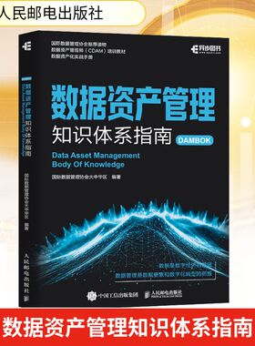 数据资产管理知识体系指南 国际数据管理协会大中华区 编著 编 经济理论经管、励志 新华书店正版图书籍 人民邮电出版社